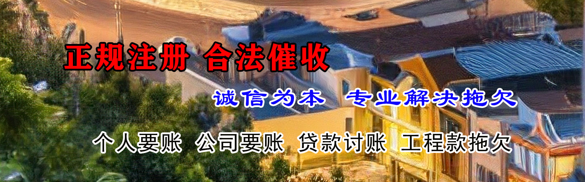 南通讨债公司